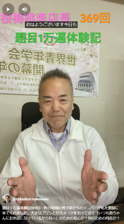 題目１万遍体験記369回：昨日地域の男子部からのメンバーが私を激励に来てくれました。大きなプリンとかスイーツをもってきて「いつも島ちゃんにお世話になっているからね～」のための信心か？何のための同志か？