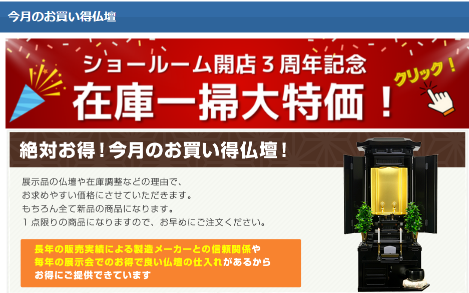 ショールーム開店３周年記念：大特価新品仏壇在庫一掃セール開催中です！通常大特価よりさらに１０％以上お値引きしています。
