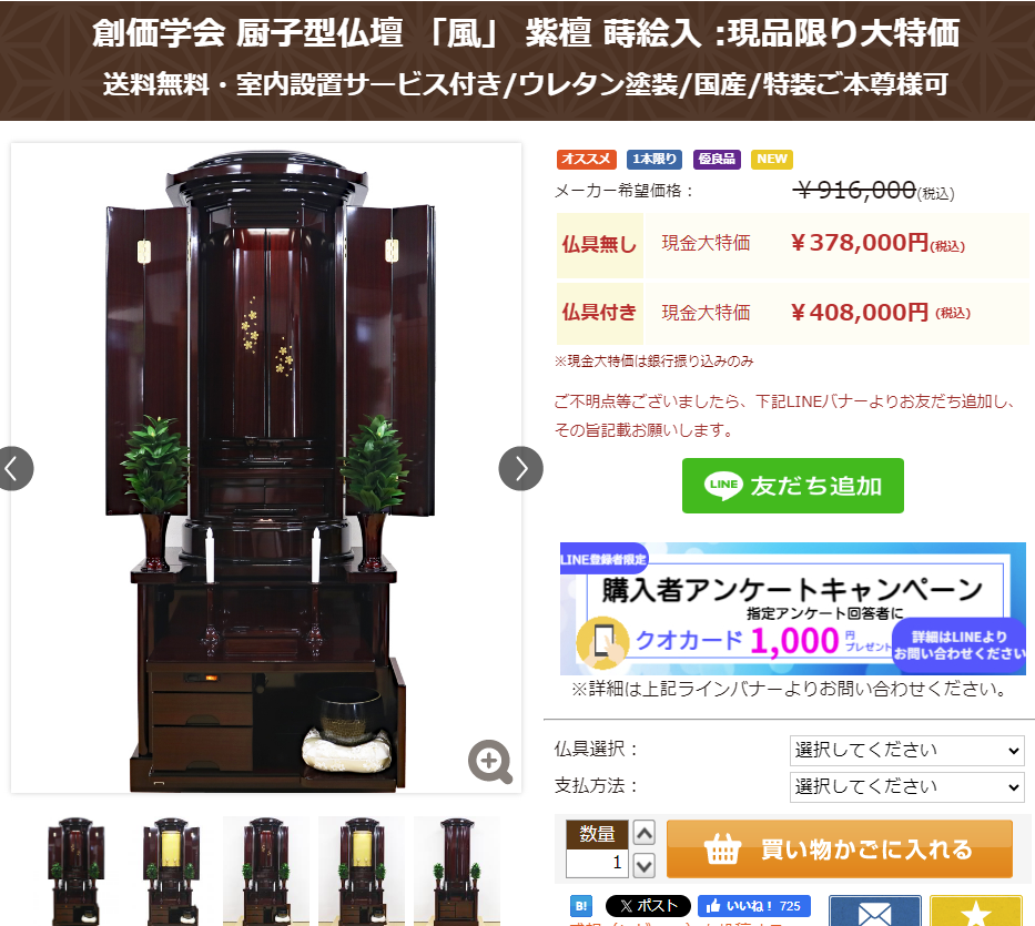 創価学会 厨子型仏壇 「風」 紫檀 蒔絵入 :現品限り大特価：開店三周年大特価セール対象商品