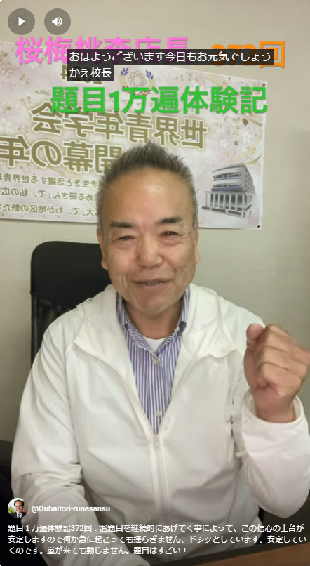 題目１万遍体験記372回：お題目を継続的にあげてく事によって、この信心の土台が安定しますので何か急に起こっても揺らぎません、ドシッとしています。安定していくのです。嵐が来ても動じません。題目はすごい！