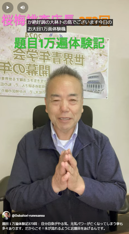 題目１万遍体験記373回： 自分自身がやる気、元気パワーが亡くなってしまう事も多々あります、だからこそ！水が流れるようにお題目をあげるんです。