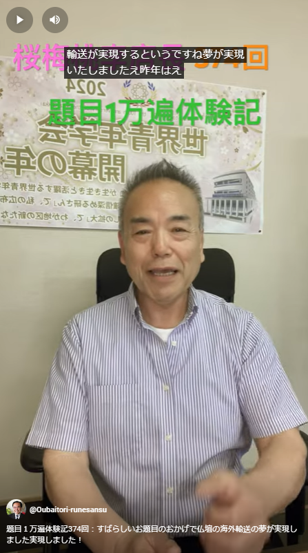 題目１万遍体験記374回：すばらしいお題目のおかげで仏壇の海外輸送の夢が実現しました実現しました！