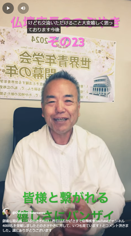 創価仏壇店長：つぶやきその23：昨日はおかげさまで桜梅桃李YouTubeチャンネル4000名を突破しましたとのささやきに対して、いつも見ています！とコメント頂きました。誠にありがとうございます