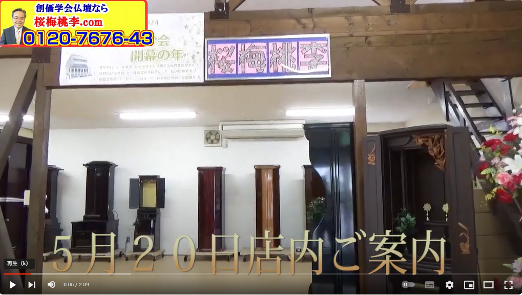 全国対応 創価仏壇専門店、桜梅桃李.comショールーム：５月２０日店内ご案内動画ですぜひご来店下さいませ
