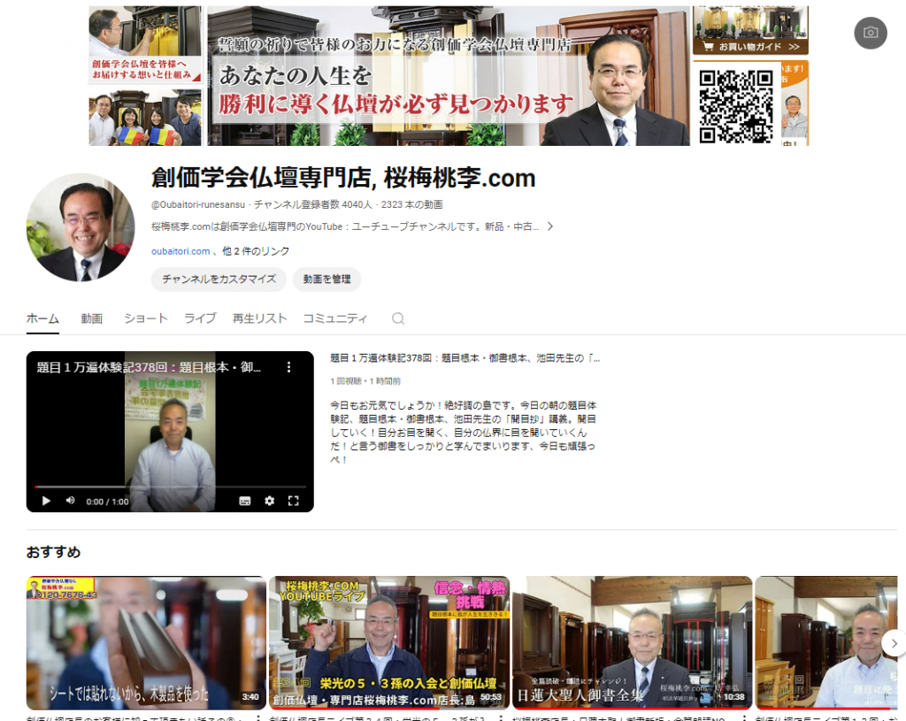 創価学会仏壇専門店, 桜梅桃李.comYouTubeチャンネルです！是非ともご覧頂き、よろしければチャンネル登録お願いしますね！