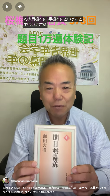 題目１万遍体験記378回：題目根本・御書根本、池田先生の「開目抄」講義をしっかりと学んでまいります。今日も頑張っぺ！