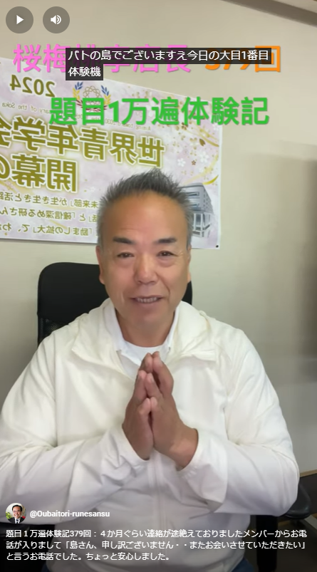 題目１万遍体験記379回：４か月ぐらい連絡が途絶えておりましたメンバーからお電話が入りまして「島さん、申し訳ございません・・またお会いさせていただきたい」と言うお電話でした。ちょっと安心しました。