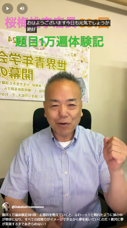 題目１万遍体験記381回：お題目を唱えていくと、ふわーっ！と晴れたように頭の中が明快になり、すべての段取りがイメージできる！夢は実現するまで絶対にあきらめない！