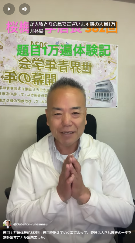 題目１万遍体験記382回：私達は日々たくさんの判断し選択しています。その中でフッと気を抜いていると思わぬ事になってしまいます。題目で気が付き人生のターニングポンとになりました。