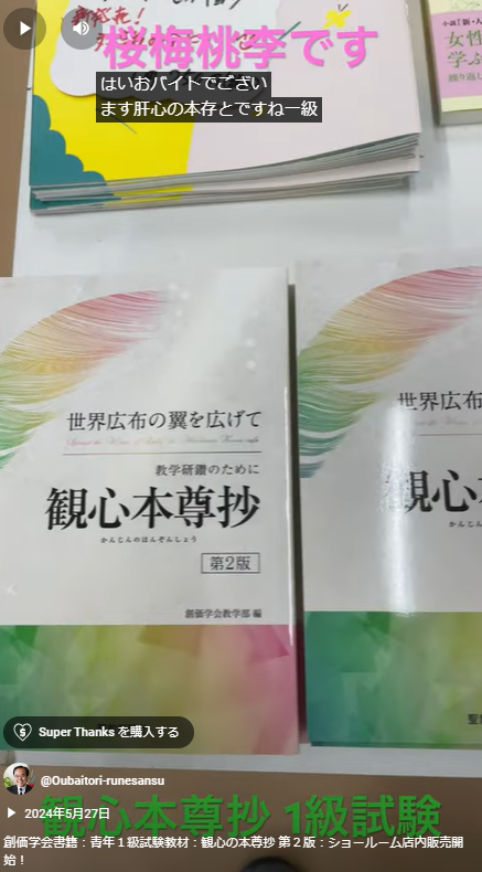 創価学会書籍：青年１級試験教材：観心の本尊抄 第２版：ショールーム店内販売開始！