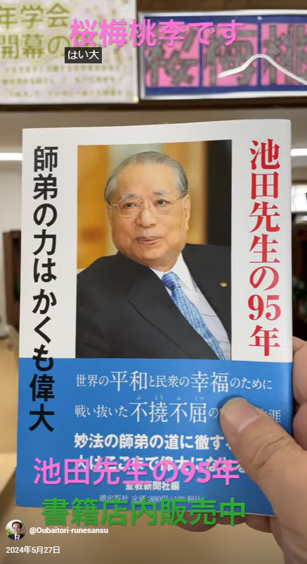 創価学会書籍：池田先生の９５年・師弟はかくも偉大：桜梅桃李.comショールーム店内販売開始！