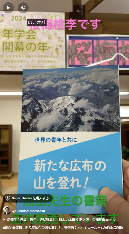 創価学会書籍：新たな広布の山を登れ！：桜梅桃李.comショールーム店内販売開始！