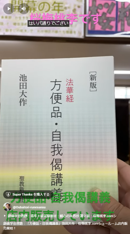 創価学会書籍：「方便品・自我偈講義」池田大作：桜梅桃李.comショールーム店内販売開始！