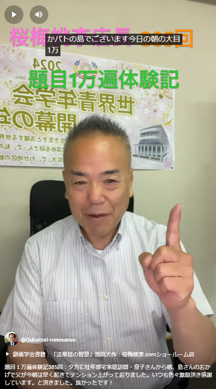 題目１万遍体験記385回：夕方に壮年部宅家庭訪問・息子さんから朝、島さんのおかげで父が今朝は早く起きてテンション上がっておりました。いつも色々激励頂き感謝しています。と頂きました。良かったです！