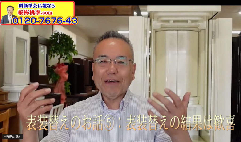 全国対応 創価学会のご本尊様表装替えの結果：お客様宅で一緒に感動し、歓喜し、感謝しました。