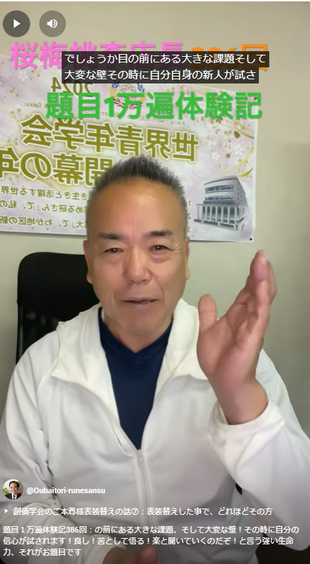 題目１万遍体験記386回：の前にある大きな課題、そして大変な壁！その時に自分の信心が試されます！良し！苦として悟る！楽と開いていくのだぞ！と言う強い生命力、それがお題目です