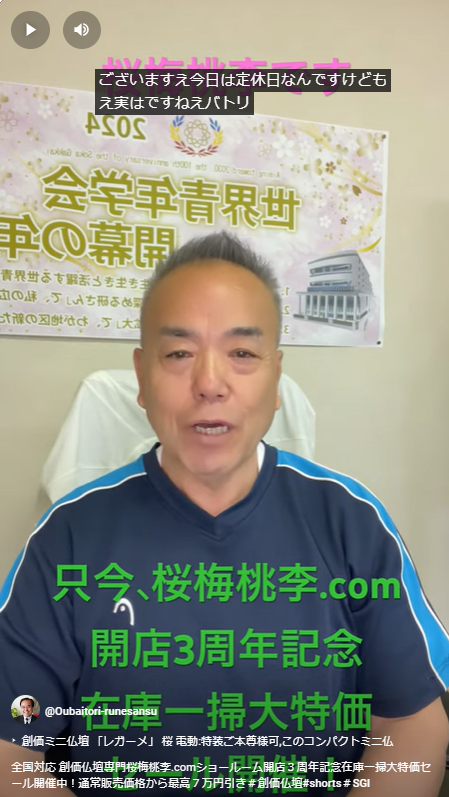 創価仏壇専門桜梅桃李.comショールーム開店３周年記念在庫一掃大特価セール開催中！通常販売価格から最高７万円引き