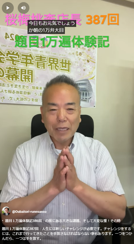 題目１万遍体験記387回：人生には新しいチャレンジが必要です。チャレンジをするには、これまで行ってきたことを手放さなければならない事もあります。一つをつかんだら、一つは手を放す。