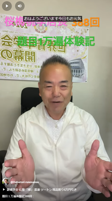 題目１万遍体験記388回：今を生きる！自分の未来に希望をもっての一日はその一瞬で決まってきます。お題目を唱える事によって、その一瞬の結果を出すための一念が決まってきます。