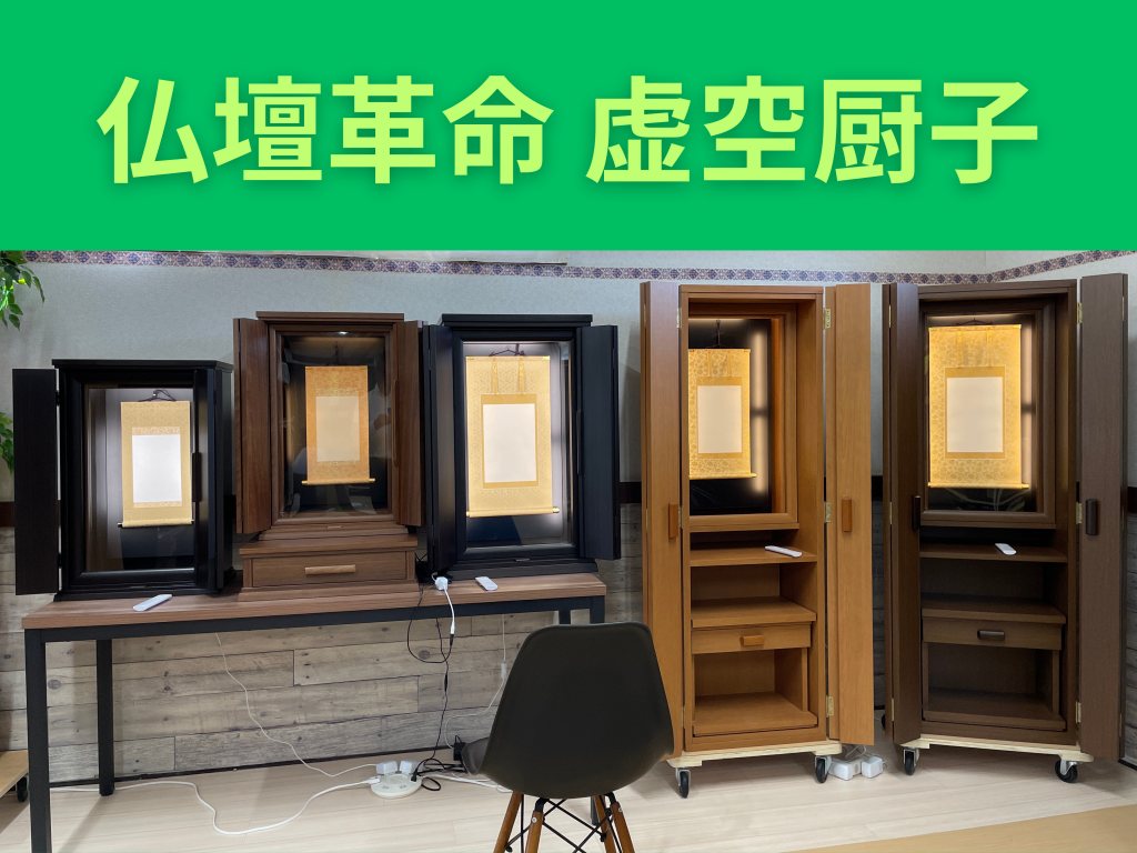 創価仏壇革命：虚空厨子は題目をがあがる仏壇