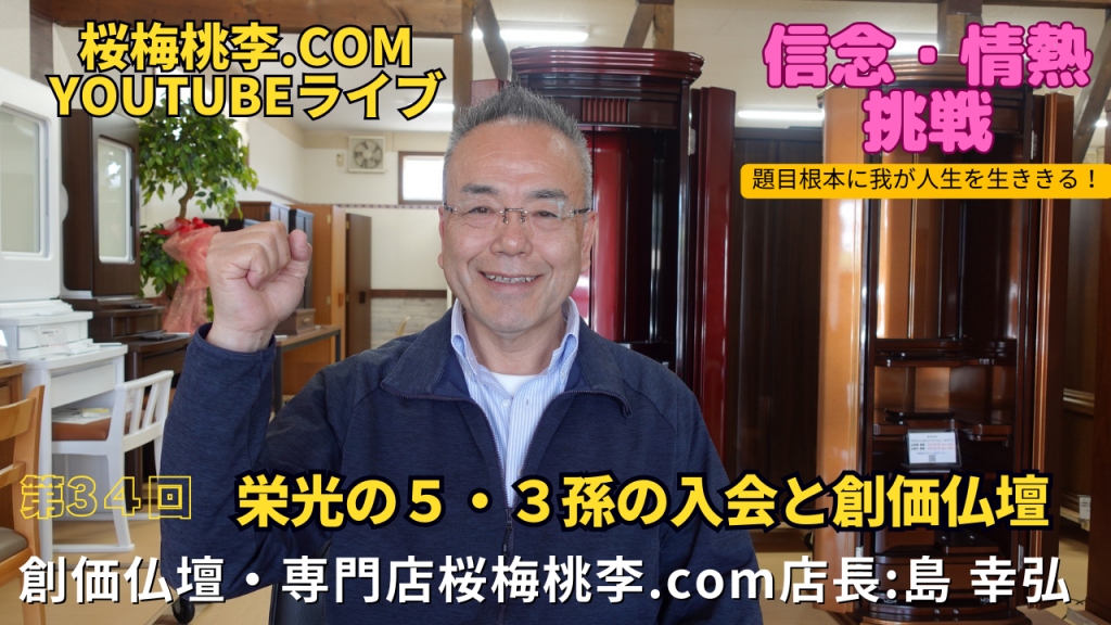 創価仏壇店長ライブ第３４回：栄光の５・３孫が入会：創価仏壇の真摯な実情内容とお客様からのクレームについての見解：誠実に誠意をもって使命と責任を果たす決意です。