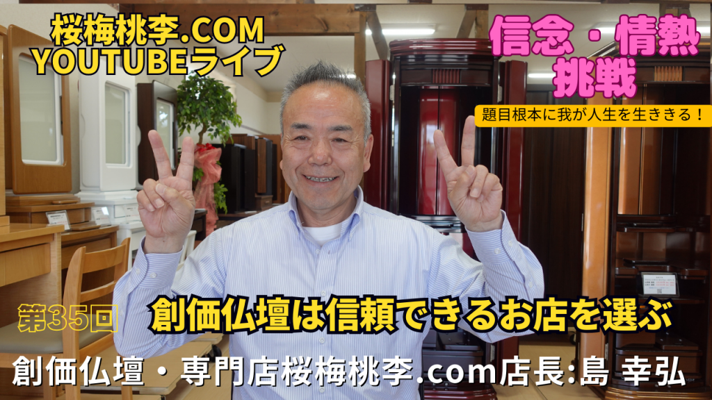 創価仏壇店長ライブ第３５回：現在の創価仏壇の素材・作りと商品レベルのお話と、創価仏壇はお題目をあげて頂く事が目的です。信頼できる創価仏壇専門店をお選びください