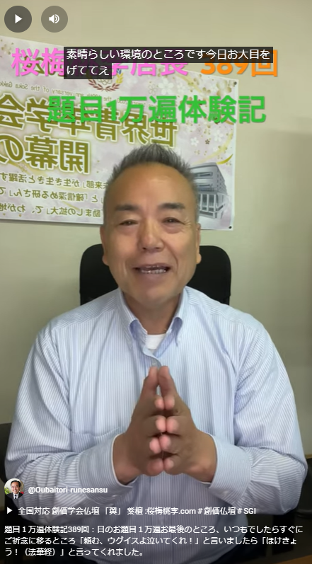 題目１万遍体験記389回：日のお題目１万遍お最後のところ、いつもでしたらすぐにご祈念に移るところ「頼む、ウグイスよ泣いてくれ！」と言いましたら「ほけきょう！（法華経）」と言ってくれました。