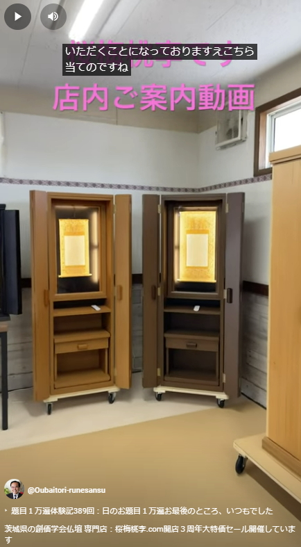 茨城県の創価学会仏壇 専門店：桜梅桃李.com開店３周年大特価セール開催しています