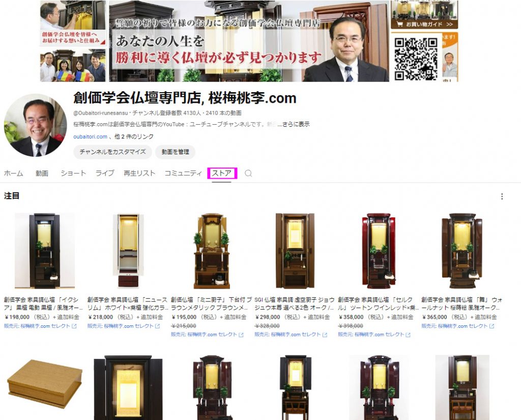 桜梅桃李.com YouTubeチャンネルにストア機能が追加され桜梅桃李セレクトの商品ページに直接リンクします。