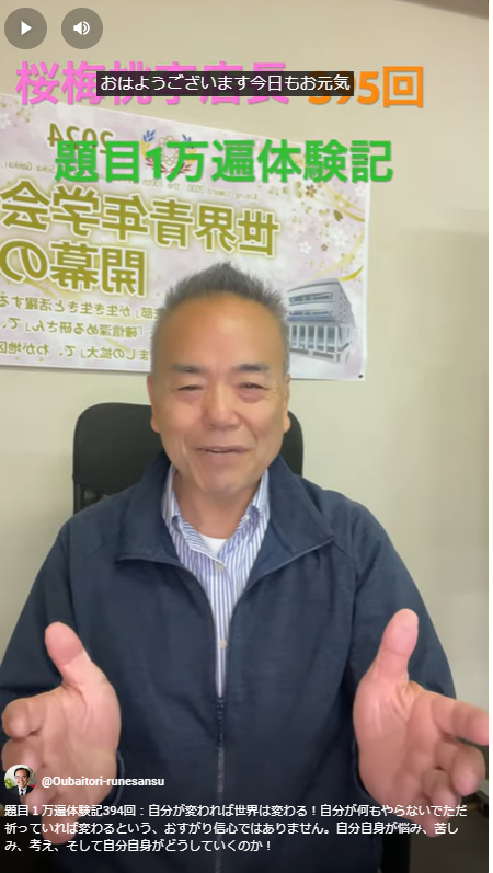 題目１万遍体験記395回：自分が変われば世界は変わる！