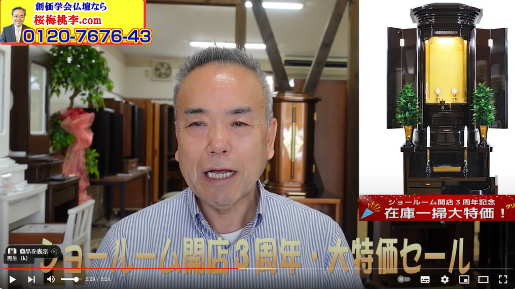 創価仏壇専門店：桜梅桃李.comショールーム開店３周年大特価セール開催中！