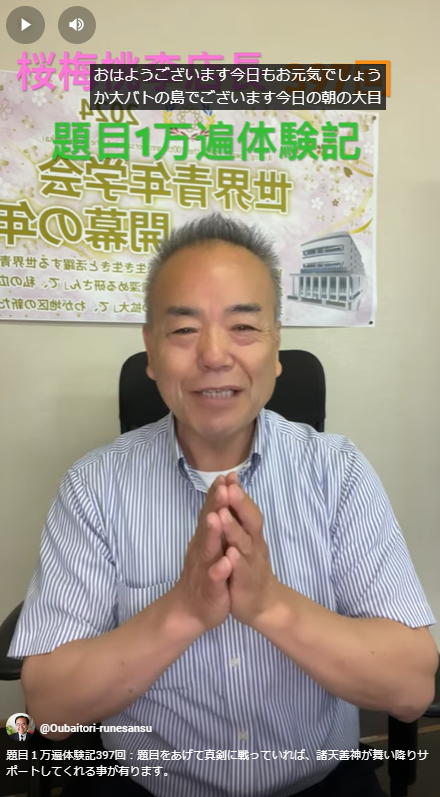 題目１万遍体験記397回：題目をあげて真剣に戦っていれば、諸天善神が舞い降りサポートしてくれる事が有ります。