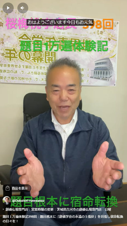 題目１万遍体験記398回：題目根本に「創価学会の永遠の５指針」を目指し宿命転換の日々を！
