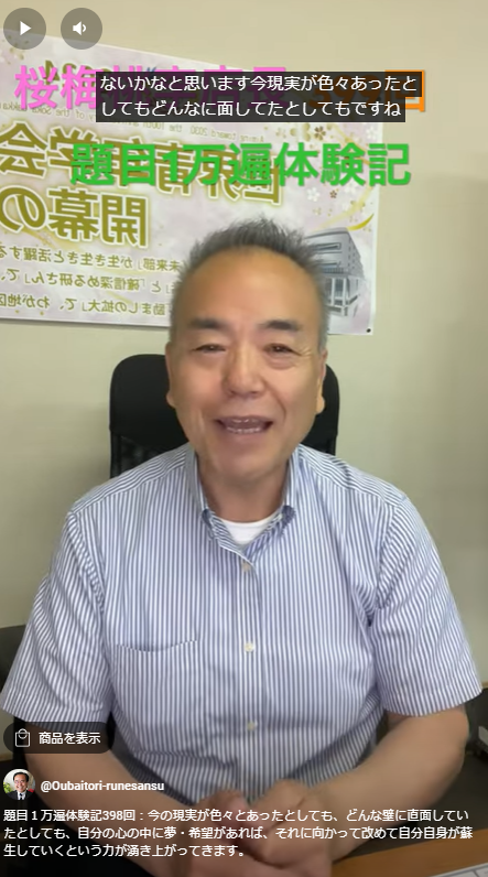 題目１万遍体験記399回：お題目をあげて行くと夢希望溢れる信心の世界を現実にしていくのだと言う強い力が生まれてきます！