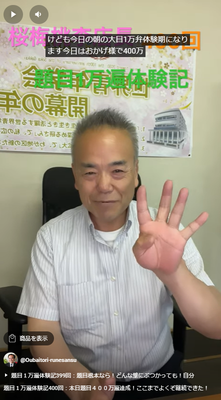 題目１万遍体験記400回：本日題目４００万遍達成！ここまでよくぞ継続できた！