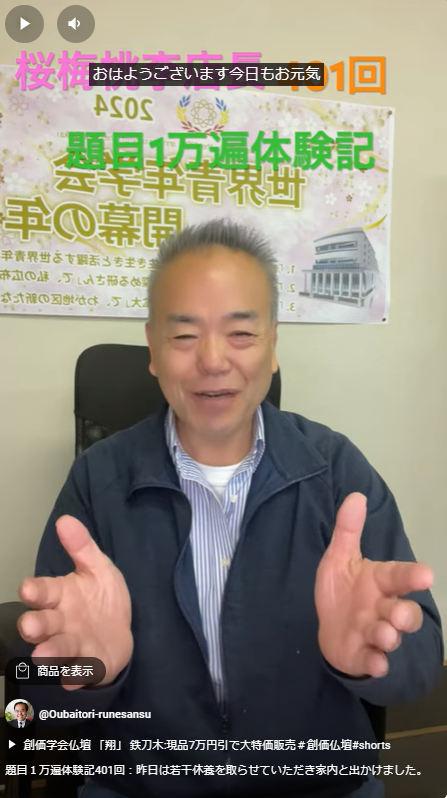 題目１万遍体験記401回：昨日は若干休養を取らせていただき家内と出かけました。