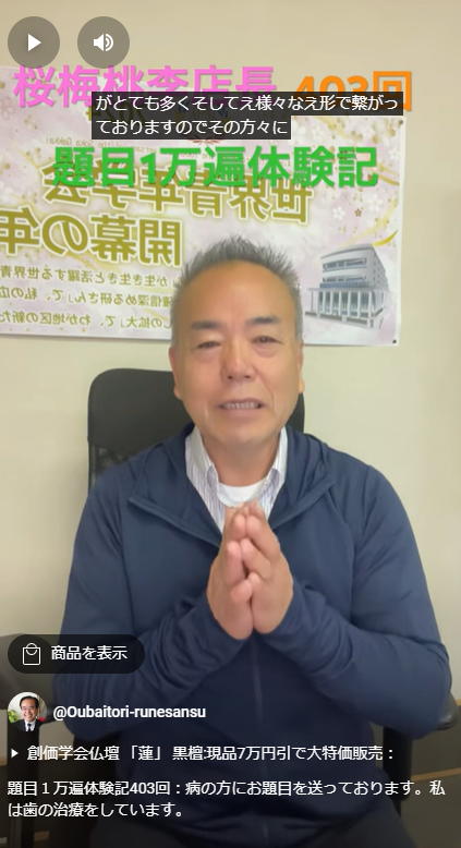 題目１万遍体験記403回：病の方にお題目を送っております。私は歯の治療をしています。