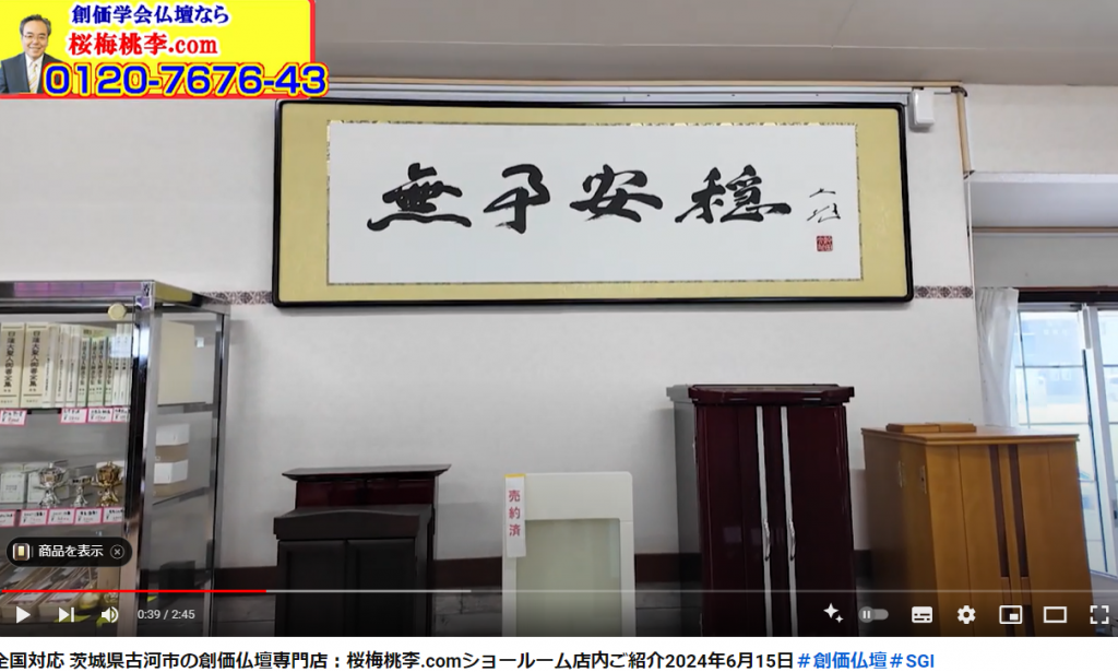 茨城県古河市の創価仏壇専門店：桜梅桃李.comショールーム店内ご紹介2024年6月15日