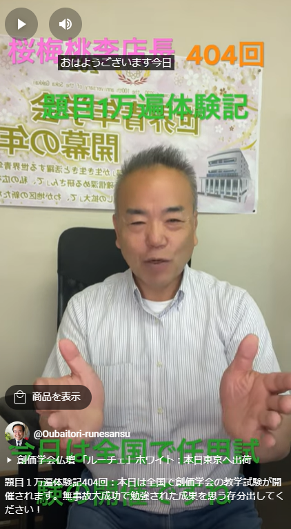 題目１万遍体験記404回：本日は全国で創価学会の教学試験が開催されます。無事故大成功で勉強された成果を思う存分出してください！