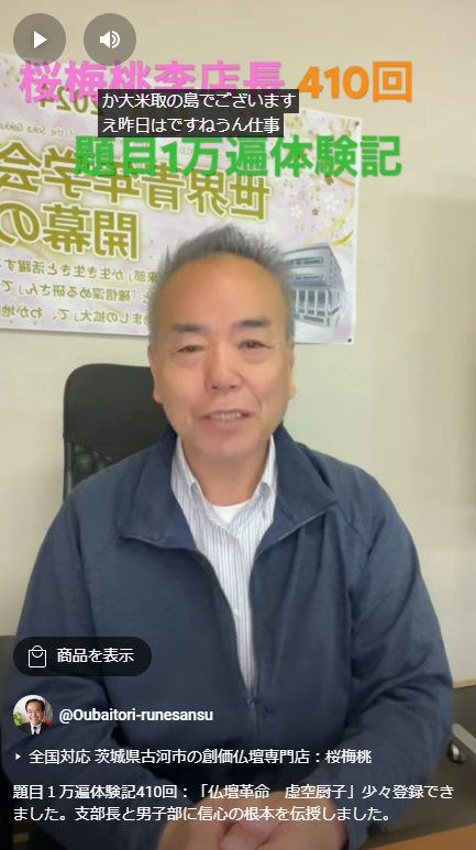 題目１万遍体験記410回：「仏壇革命　虚空厨子」少々登録できました。支部長と男子部に信心の根本を伝授しました。