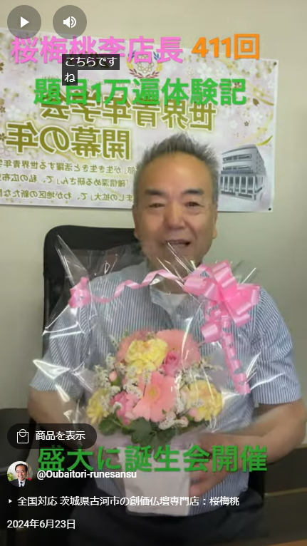 題目１万遍体験記411回：家内の誕生会を行いました。娘と婿・孫たち、お花とホールケーキ２個の奪い合い、ローソクの吹きの奪い合いで大騒ぎ！動画が笑えるハピーバースディー