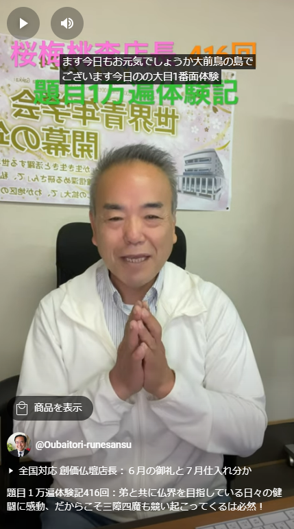 題目１万遍体験記416回：弟と共に仏界を目指している日々の健闘に感動、だからこそ三障四魔も競い起こってくるは必然！