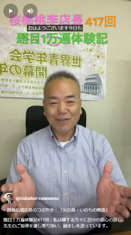 題目１万遍体験記417回：私は縁する方々に自分の信心の話し、先生のご指導を通し寄り添い、励ましを送っています。