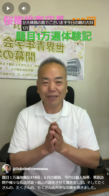 題目１万遍体験記418回：６月の総括、今月は個人指導、家庭訪問や様々な仏法対話・信心の話をさせて頂きました。そしてたくさんの、たくさんの、たくさんの大きな功徳を頂きました。