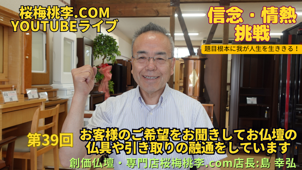 第３９回YouTubeライブ①お客様のご希望をお聞きしてお仏壇・仏具引き取りなど融通しています　　②「仏壇革命　虚空厨子」商標登録できました！