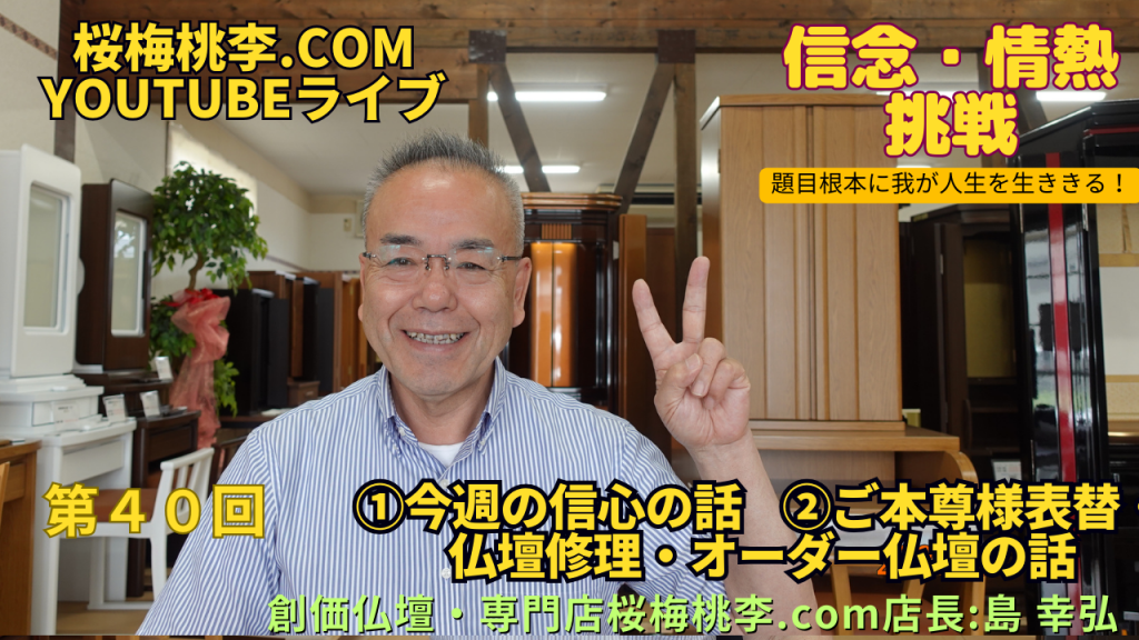 創価仏壇店長ライブ第４０回：①今週の信心の話②ご本尊様表装替え：仏壇修理：オーダー仏壇の話
