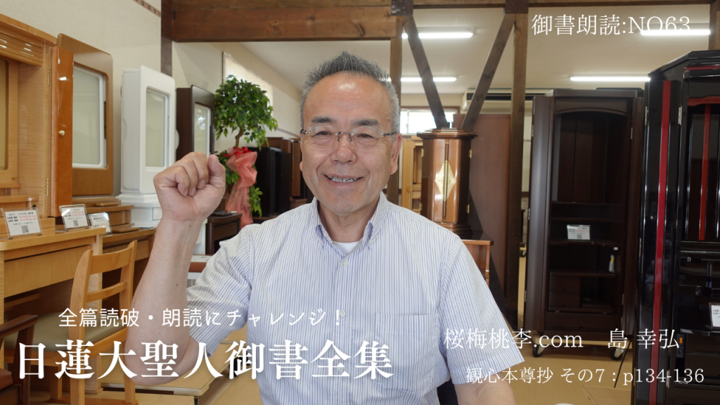 日蓮大聖人御書新版：観心本尊抄その7ｐ134-136：桜梅桃李店長：NO63 朗読