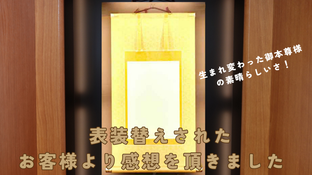 創価学会のご本尊様のしみぬき、表装替えされた方より喜びの声を頂きました:まとめ偏