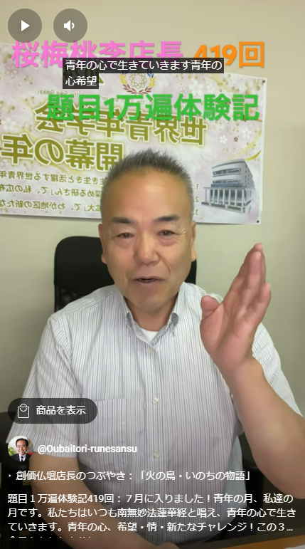 題目１万遍体験記419回：７月に入りました！青年の月、私達の月です。私たちはいつも南無妙法蓮華経と唱え、青年の心で生きていきます。青年の心、希望・情・新たなチャレンジ！この３つ今日もあなたと共に！