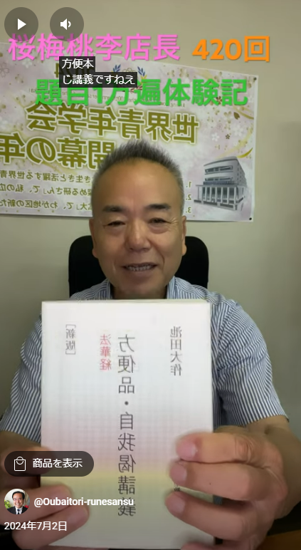 題目１万遍体験記420回：最近お題目が益々快調にバンバンあがっています。改めて「方便品・自我偈講義」を池田先生から直接ご指導を頂いているという幸福な日々を送ています。